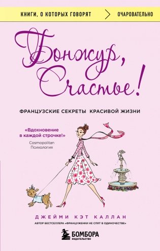 Бонжур, Счастье! Французские секреты красивой жизни фото книги