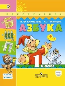 Азбука. 1 класс. Учебник. В 2 частях. Часть 2. С online поддержкой. ФГОС фото книги