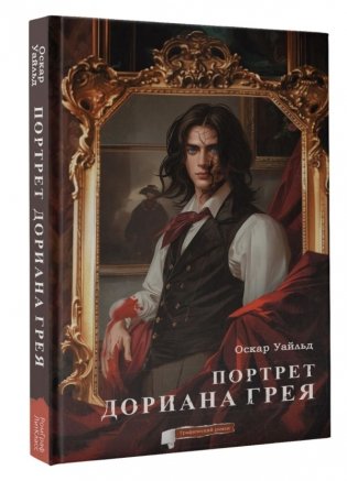 Портрет Дориана Грея. Графический роман фото книги 2