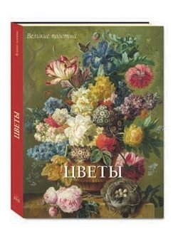 Цветы (в футляре) фото книги