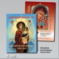 Православный настенный календарь "Пресвятая Богородица, спаси нас!" на 2017 год фото книги