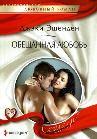 Обещанная любовь: роман фото книги