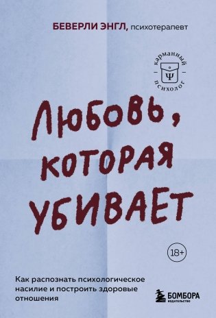 Любовь, которая убивает. Как распознать психологическое насилие и построить здоровые отношения фото книги