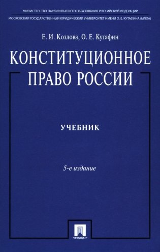 Конституционное право России. Учебник фото книги