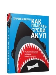 Как плавать среди акул фото книги