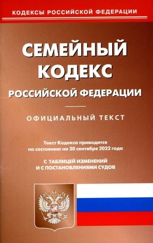 Семейный кодекс РФ (по сост. на 20.09.2022 г.) фото книги
