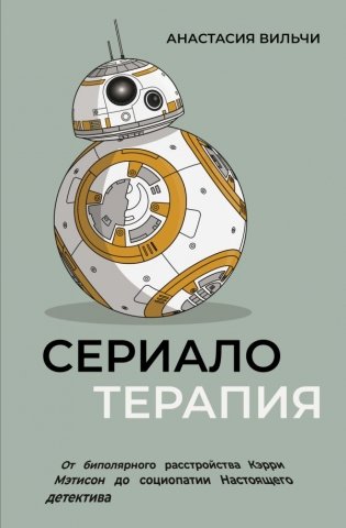 Сериалотерапия. От биполярного расстройства Кэрри Мэтисон до социопатии Настоящего детектива фото книги