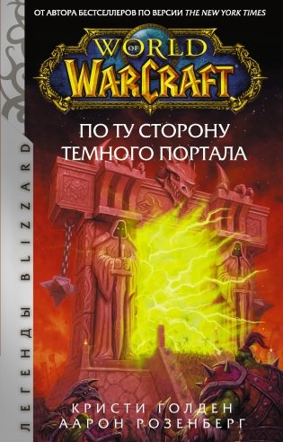World of Warcraft. По ту сторону Темного портала фото книги