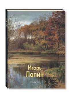 Игорь Лапин фото книги