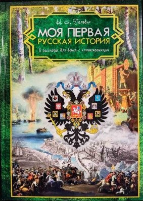 Моя первая Русская История фото книги