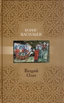 Вещий Олег фото книги