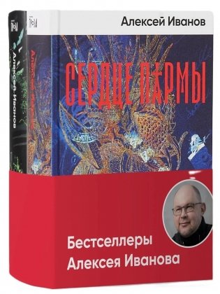 Бестселлеры Алексея Иванова (комплект в 2 кн.: Сердце пармы: Вегетация) фото книги