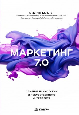 Маркетинг 7.0. Слияние психологии и искусственного интеллекта фото книги