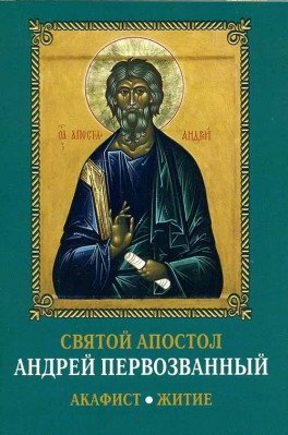 Святой апостол Андрей Первозванный. Акафист. Житие фото книги