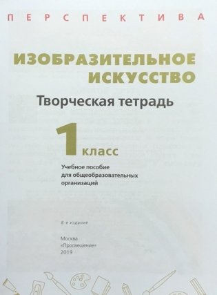 Изобразительное искусство. 1 класс. Творческая тетрадь фото книги 2