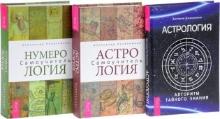 Нумерология. Астрология. Алгоритм тайного знания (количество томов: 3) фото книги