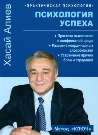 Психология успеха. Практика выживания в конфликтной среде фото книги