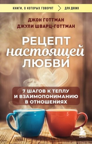 Рецепт настоящей любви. 7 шагов к теплу и взаимопониманию в отношениях фото книги