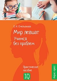 Мир левшат. Учимся без проблем фото книги