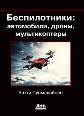 Беспилотники: автомобили, дроны, мультикоптеры фото книги