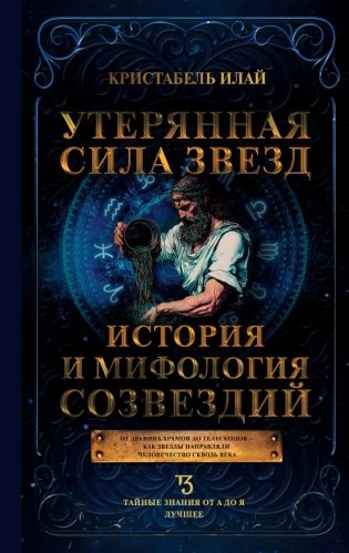 Утерянная сила звезд. История и мифология созвездий фото книги