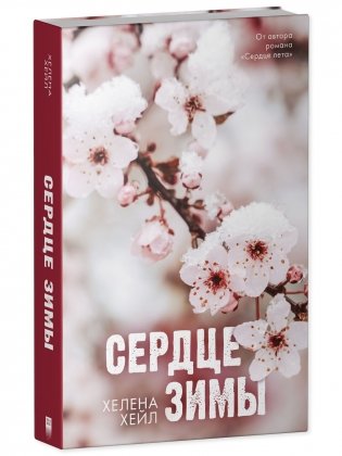 Сердце зимы фото книги 5