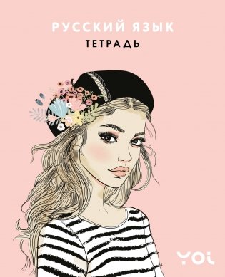 Тетрадь. Русский язык с Асей Лавринович фото книги