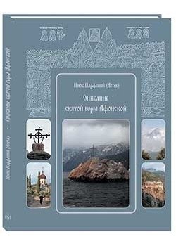 Описание святой горы Афонской фото книги