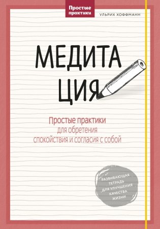 Медитация. Простые практики для обретения спокойствия и согласия с собой фото книги