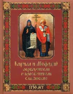Кирилл и Мефодий первоучители и просветители славянские фото книги