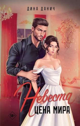 Невеста. Цена мира фото книги