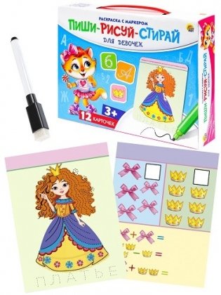 Раскраска с маркером "Пиши-рисуй-стирай", для девочек (новая коробка) фото книги 7