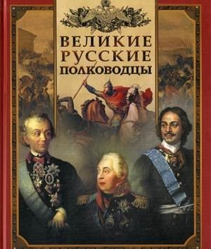 Великие русские полководцы фото книги