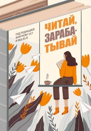 Читай, зарабатывай фото книги