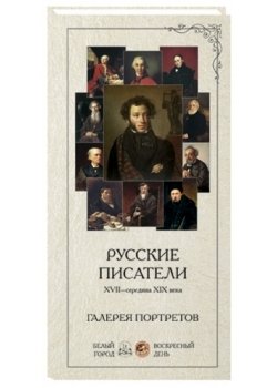 Галерея портретов. Русские писатели XVII - середина XIX века (набор из 25 карточек) фото книги