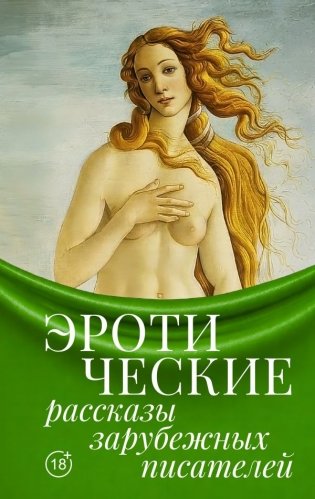 Эротические рассказы зарубежных писателей фото книги