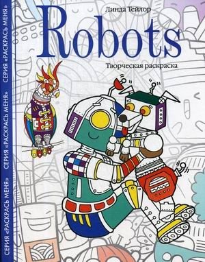 Robots.Творческая раскраска фото книги