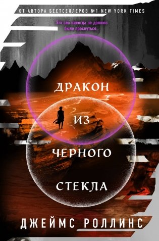 Дракон из черного стекла (Павшая луна #3) фото книги