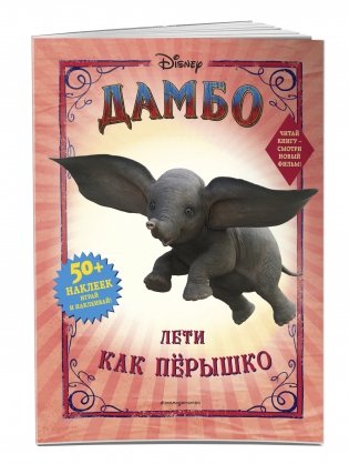 Дамбо. Лети как пёрышко (с наклейками) фото книги 2