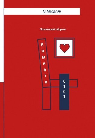 Комната 0101 фото книги