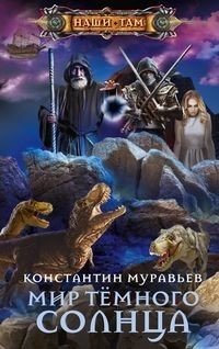 Мир Тёмного солнца фото книги
