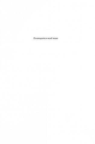 Во власти цифр. Как числа управляют нашей жизнью и вводят в заблуждение фото книги 6