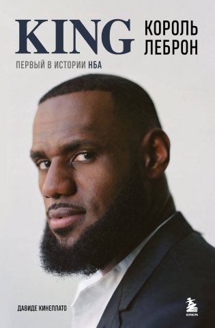 Король Леброн. Первый в истории НБА фото книги