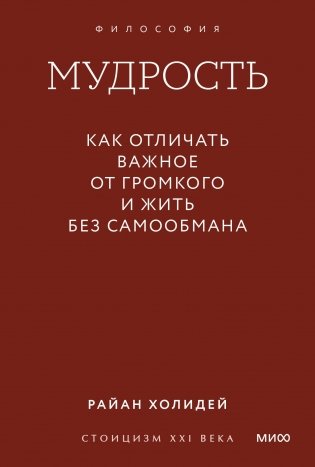 Мудрость: как отличать важное от громкого и жить без самообмана. Градиент фото книги