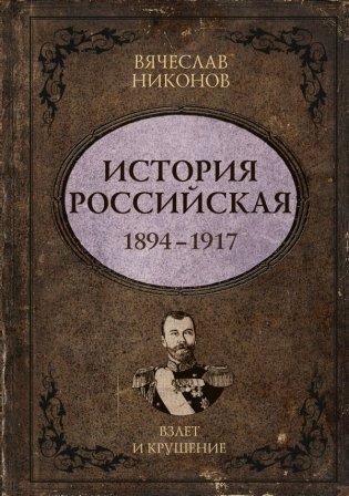 История Российская. Взлет и крушение. 1894–1917 фото книги