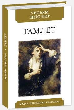 Гамлет фото книги