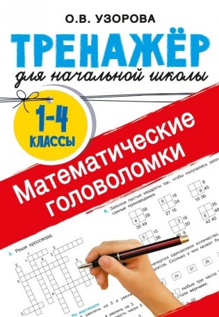 Математические головоломки фото книги