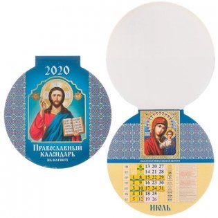 Календарь на магните на 2020 год "Православный календарь", 140x148 мм фото книги