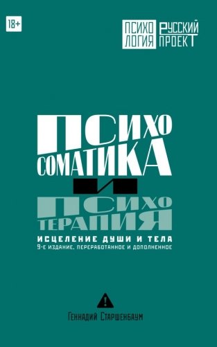Психосоматика и психотерапия. Исцеление души и тела. 9-е издание, переработанное и дополненное фото книги