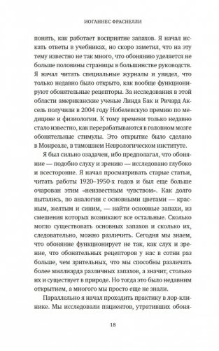 Сила обоняния. Как умение распознавать запахи формирует память, предсказывает болезни и влияет на нашу жизнь фото книги 16